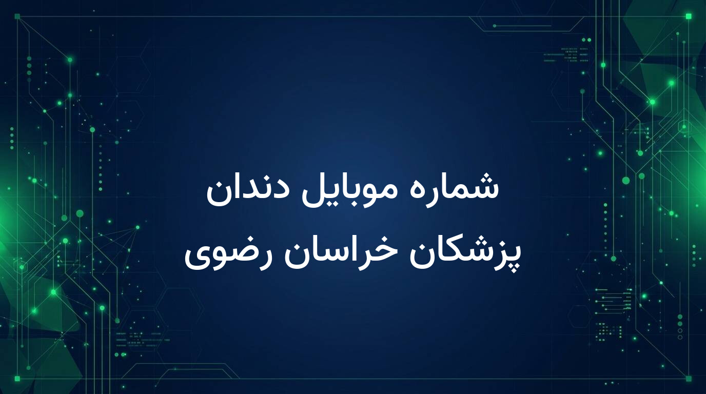 شماره موبایل دندان پزشکان خراسان رضوی