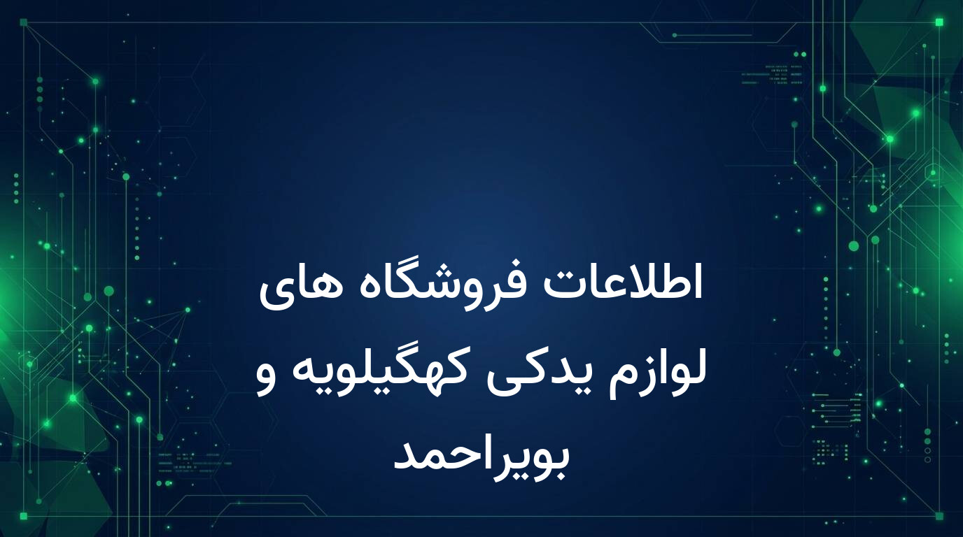 اطلاعات فروشگاه های لوازم یدکی کهگیلویه و بویراحمد