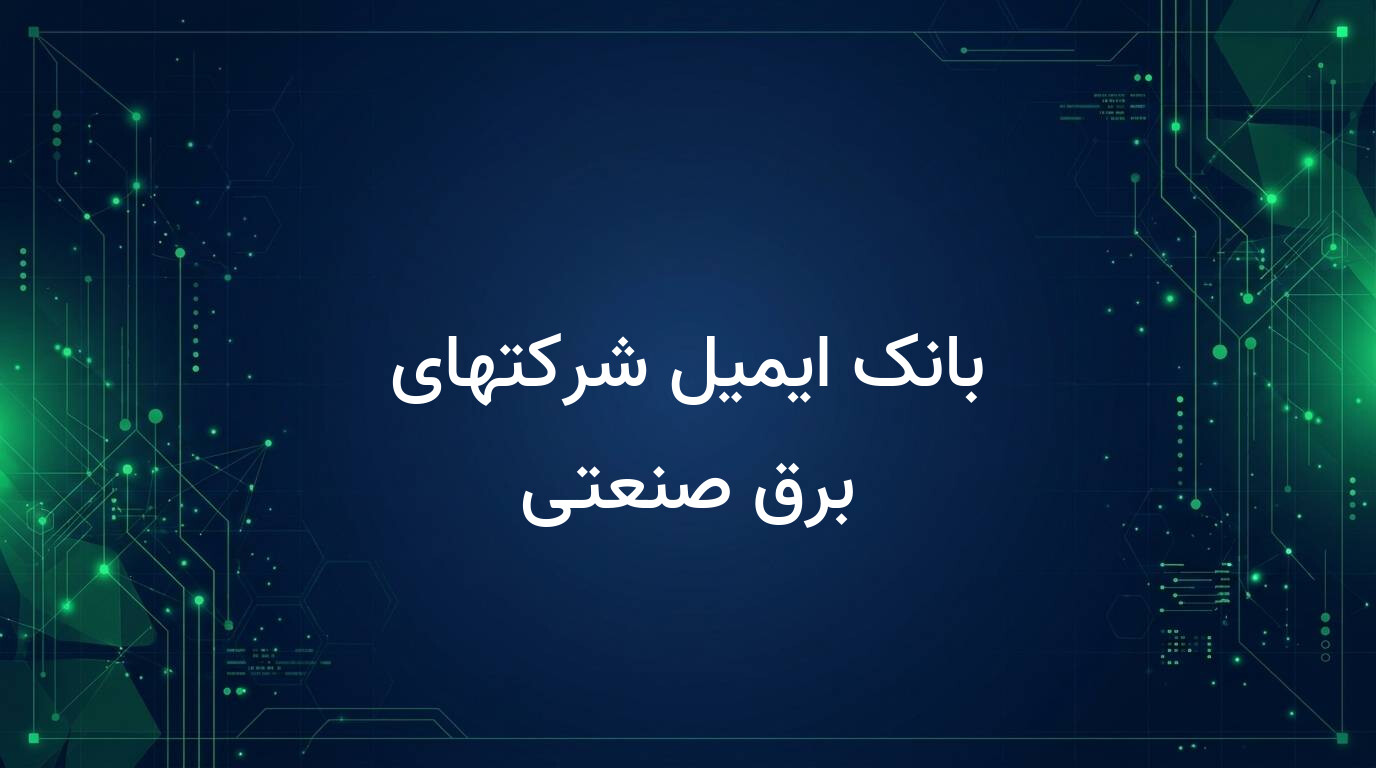 بانک ایمیل شرکتهای برق صنعتی