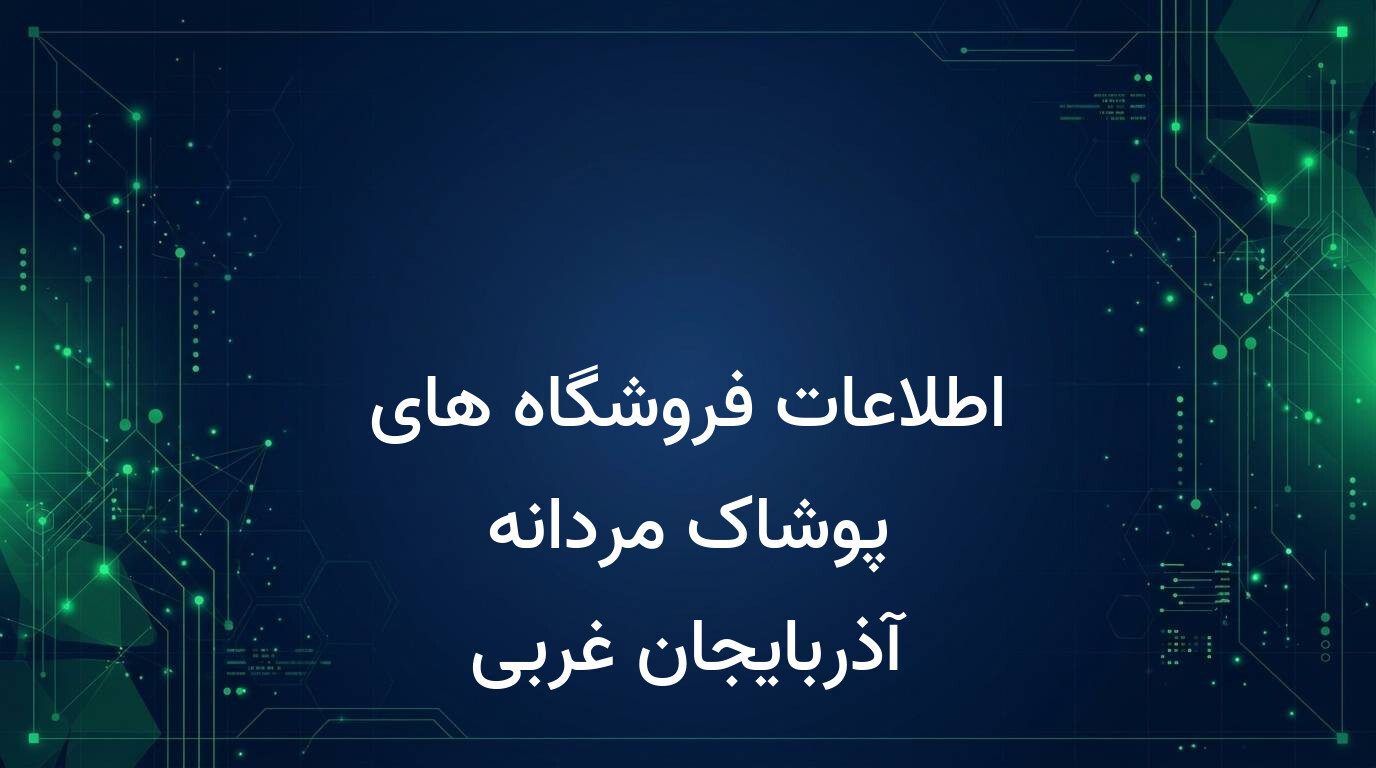 اطلاعات فروشگاه های پوشاک مردانه آذربایجان غربی