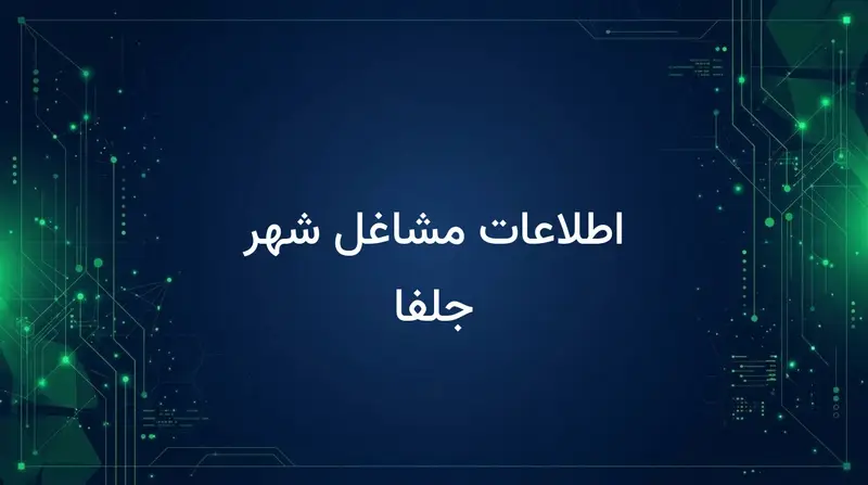 اطلاعات مشاغل شهر جلفا
