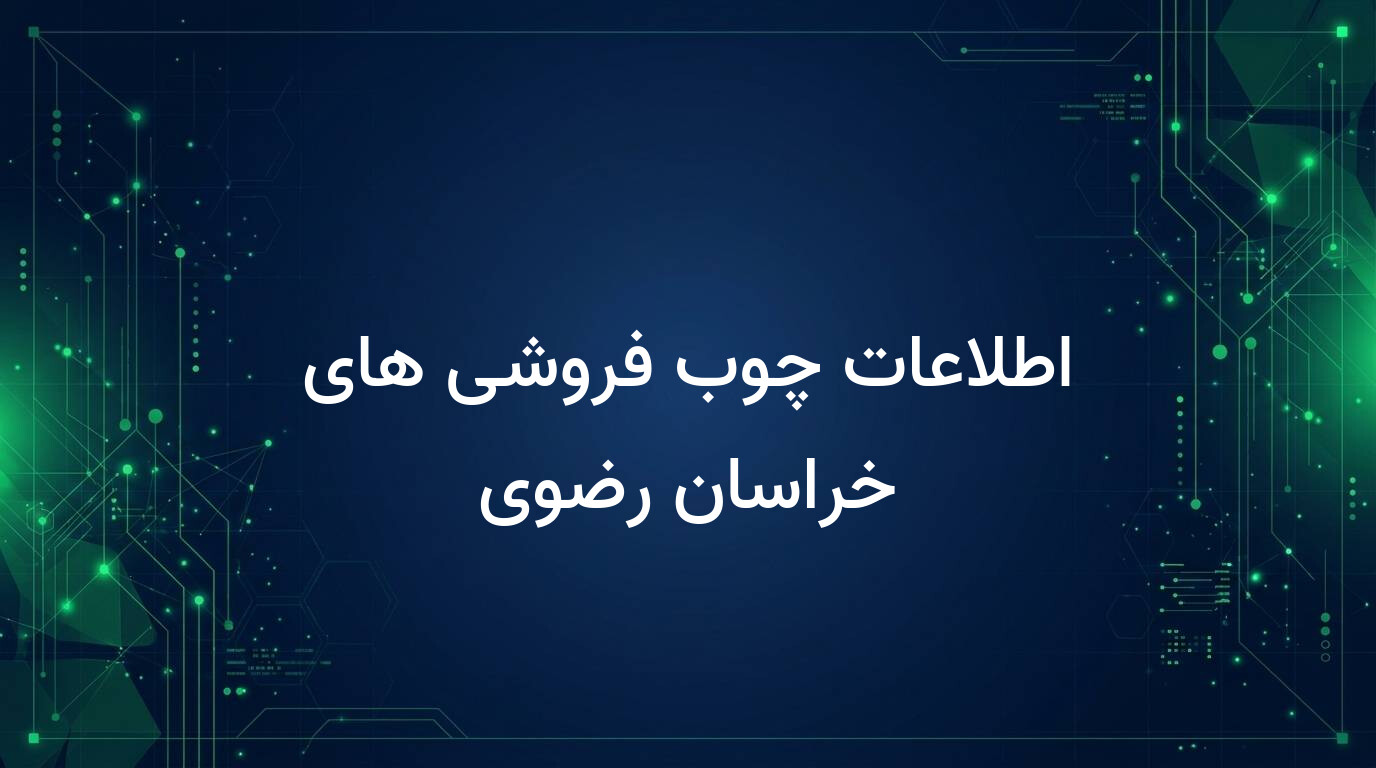 اطلاعات چوب فروشی های خراسان رضوی
