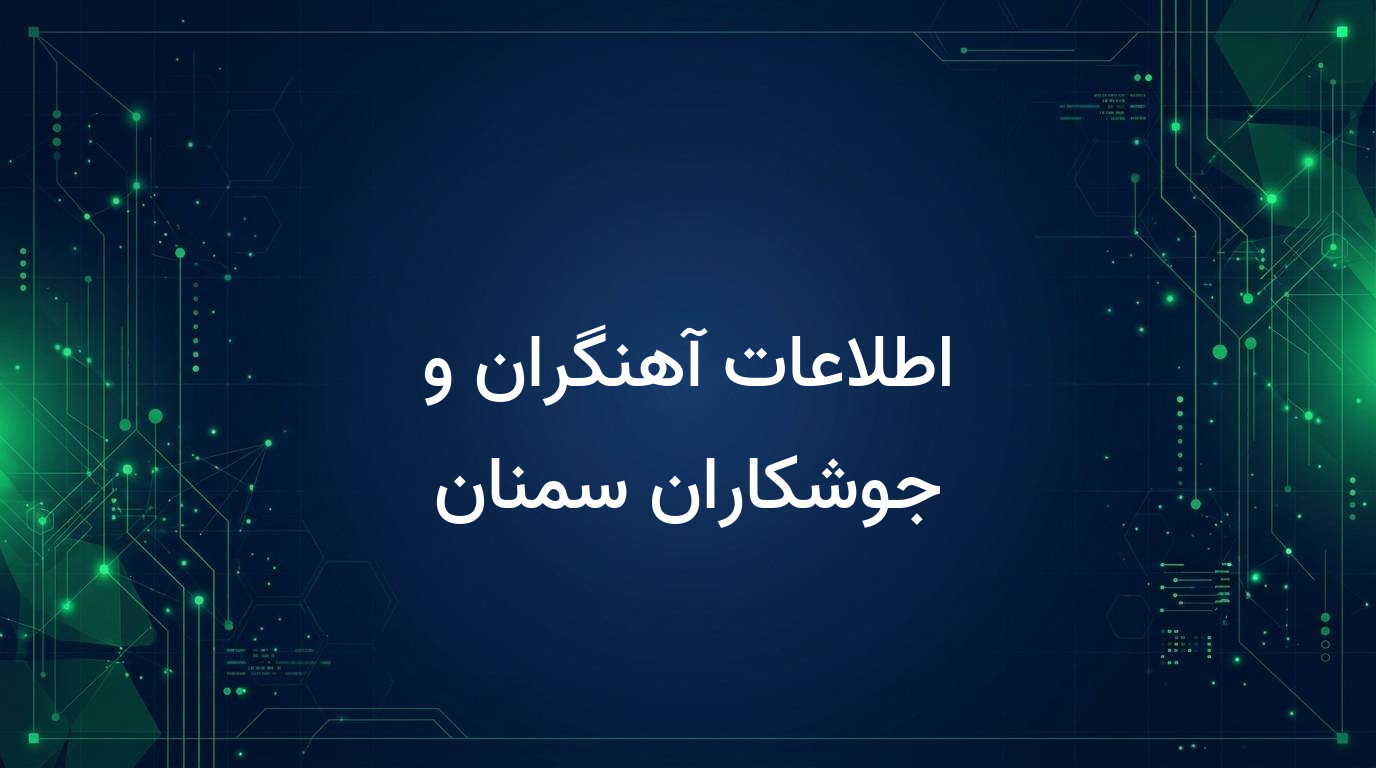 اطلاعات آهنگران و جوشکاران سمنان