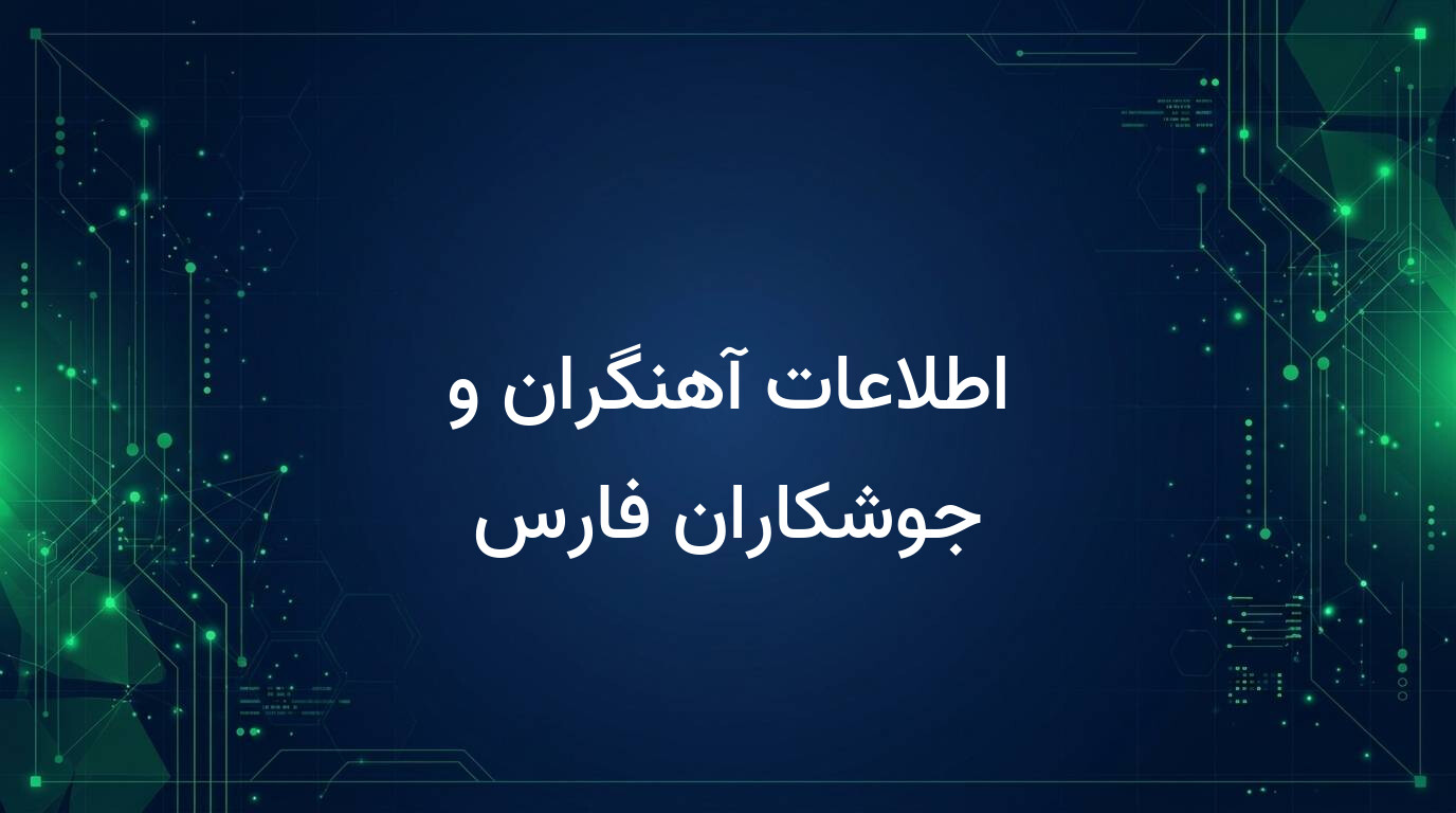 اطلاعات آهنگران و جوشکاران فارس