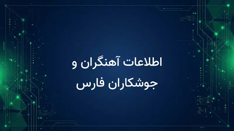 اطلاعات آهنگران و جوشکاران فارس