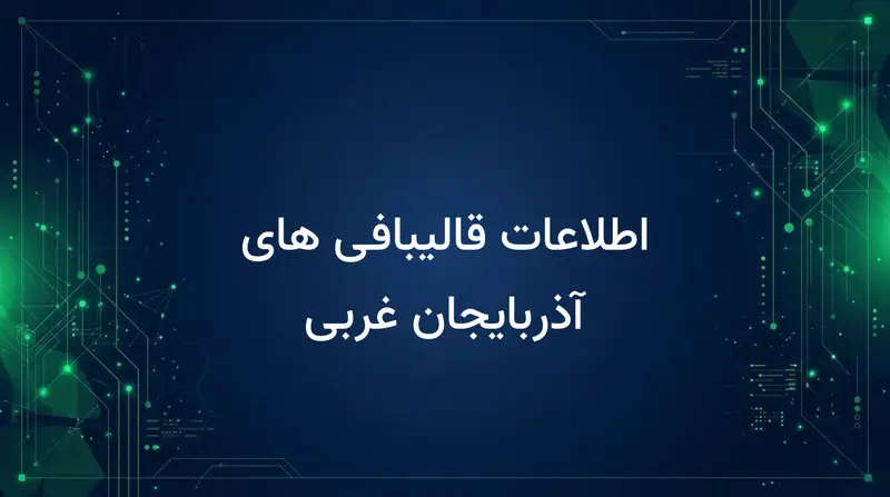 اطلاعات قالیبافی های آذربایجان غربی