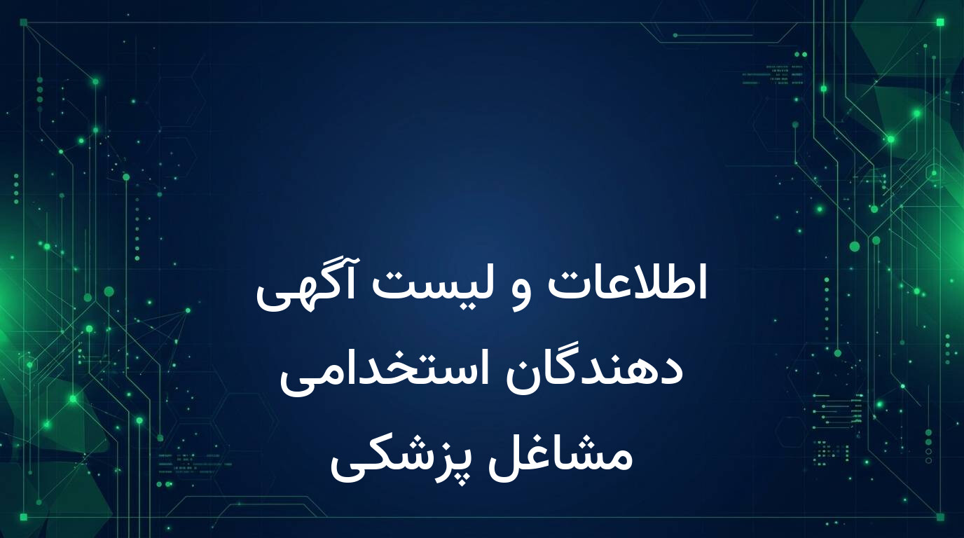 اطلاعات و لیست آگهی دهندگان استخدامی مشاغل پزشکی