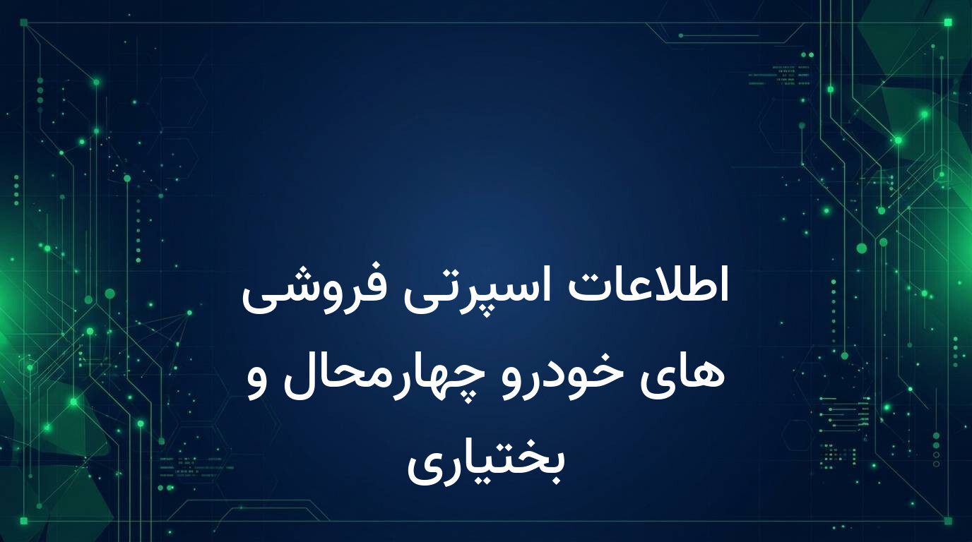 اطلاعات اسپرتی فروشی های خودرو چهارمحال و بختیاری