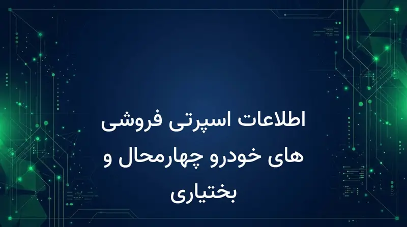 اطلاعات اسپرتی فروشی های خودرو چهارمحال و بختیاری