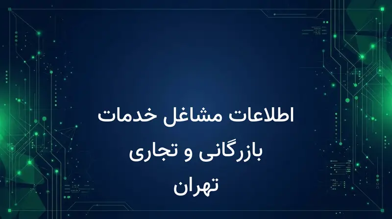 اطلاعات مشاغل خدمات بازرگانی و تجاری تهران