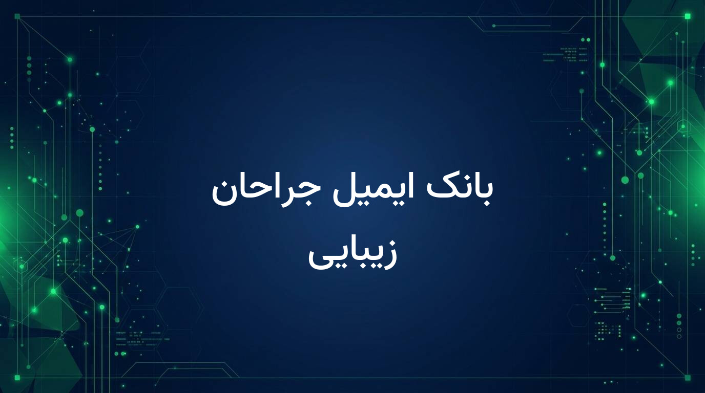 بانک ایمیل جراحان زیبایی