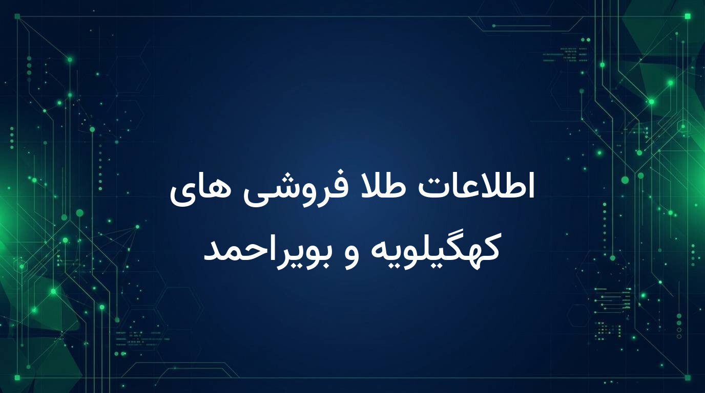 اطلاعات طلا فروشی های کهگیلویه و بویراحمد