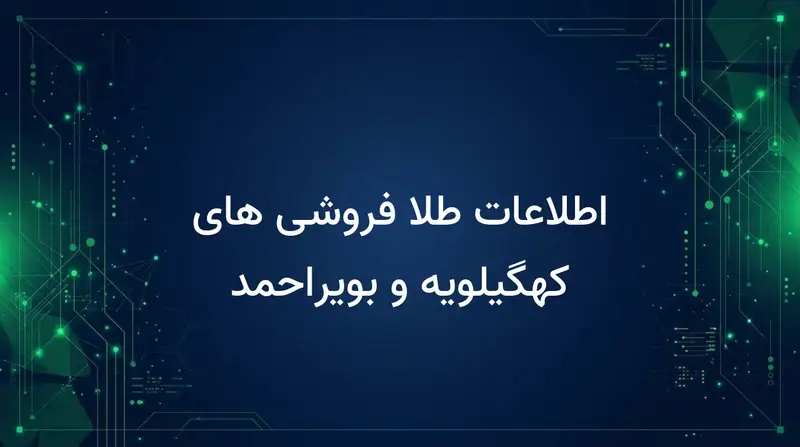 اطلاعات طلا فروشی های کهگیلویه و بویراحمد