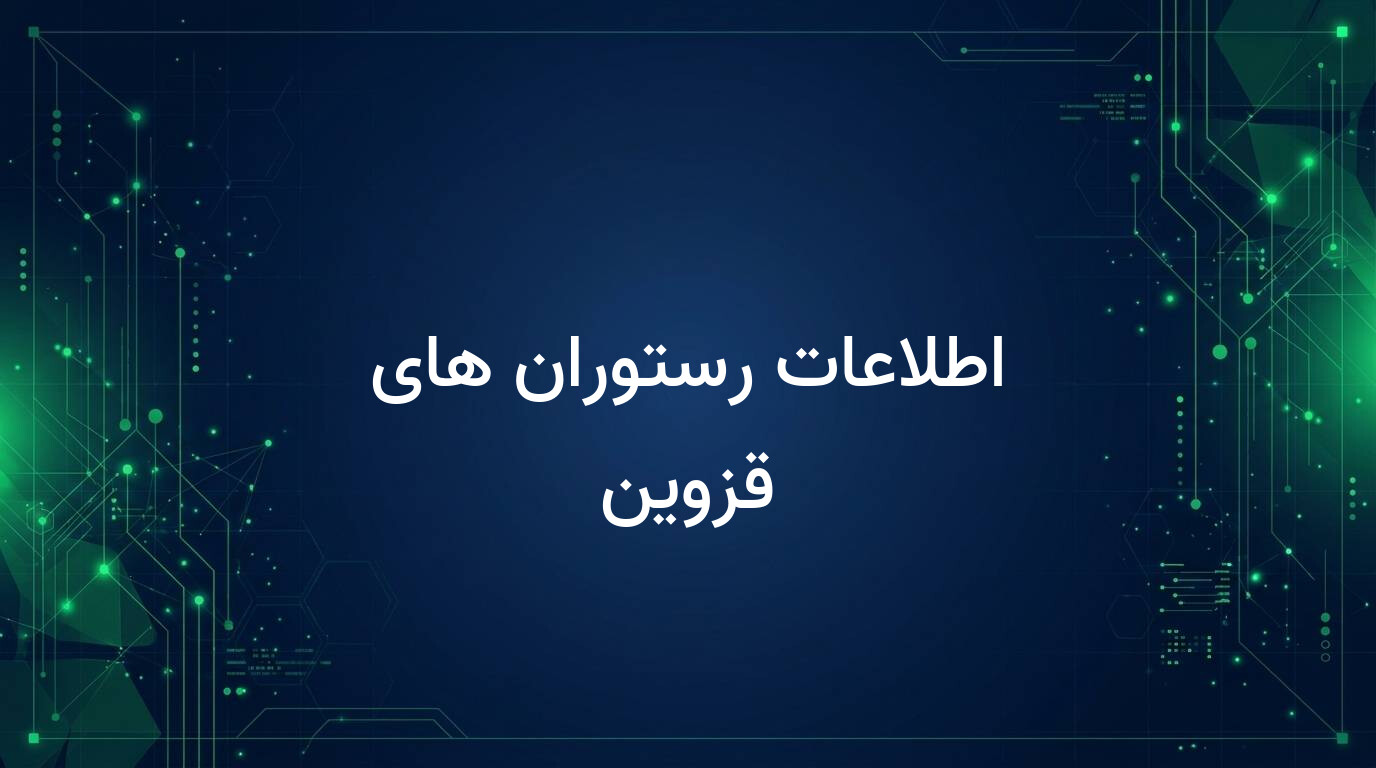 اطلاعات رستوران های قزوین