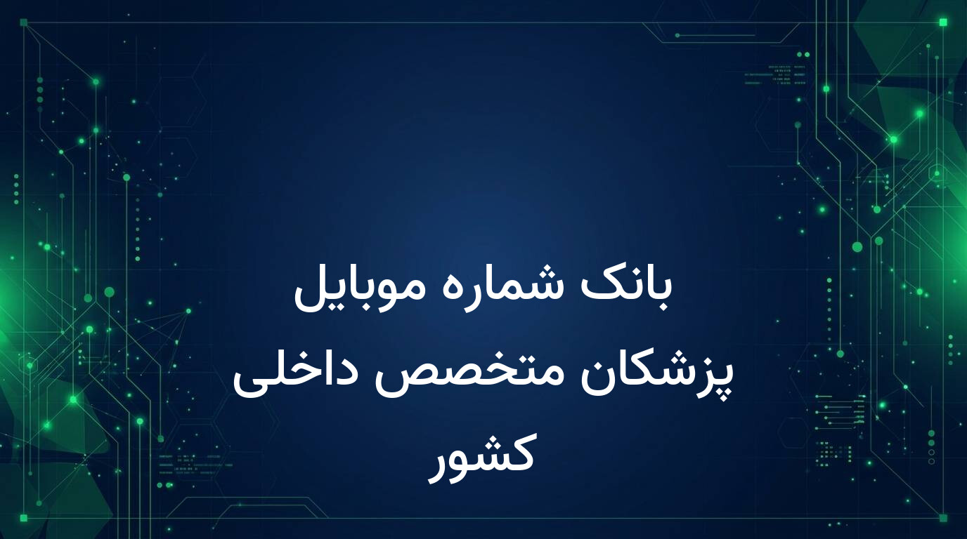 بانک شماره موبایل پزشکان متخصص داخلی کشور