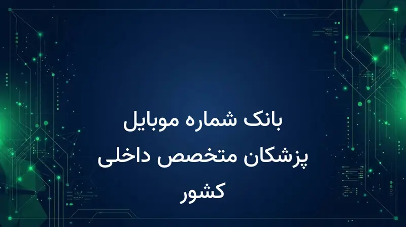 بانک شماره موبایل پزشکان متخصص داخلی کشور