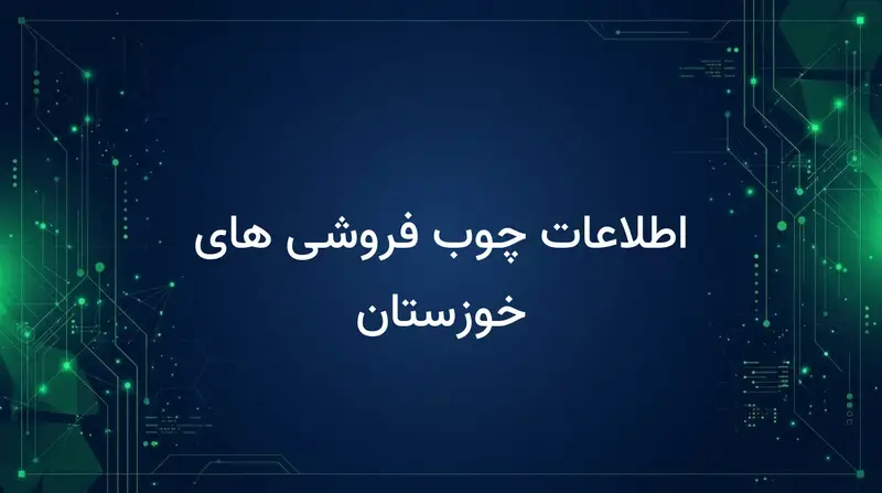اطلاعات چوب فروشی های خوزستان