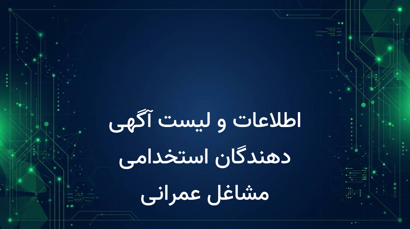 اطلاعات و لیست آگهی دهندگان استخدامی مشاغل عمرانی