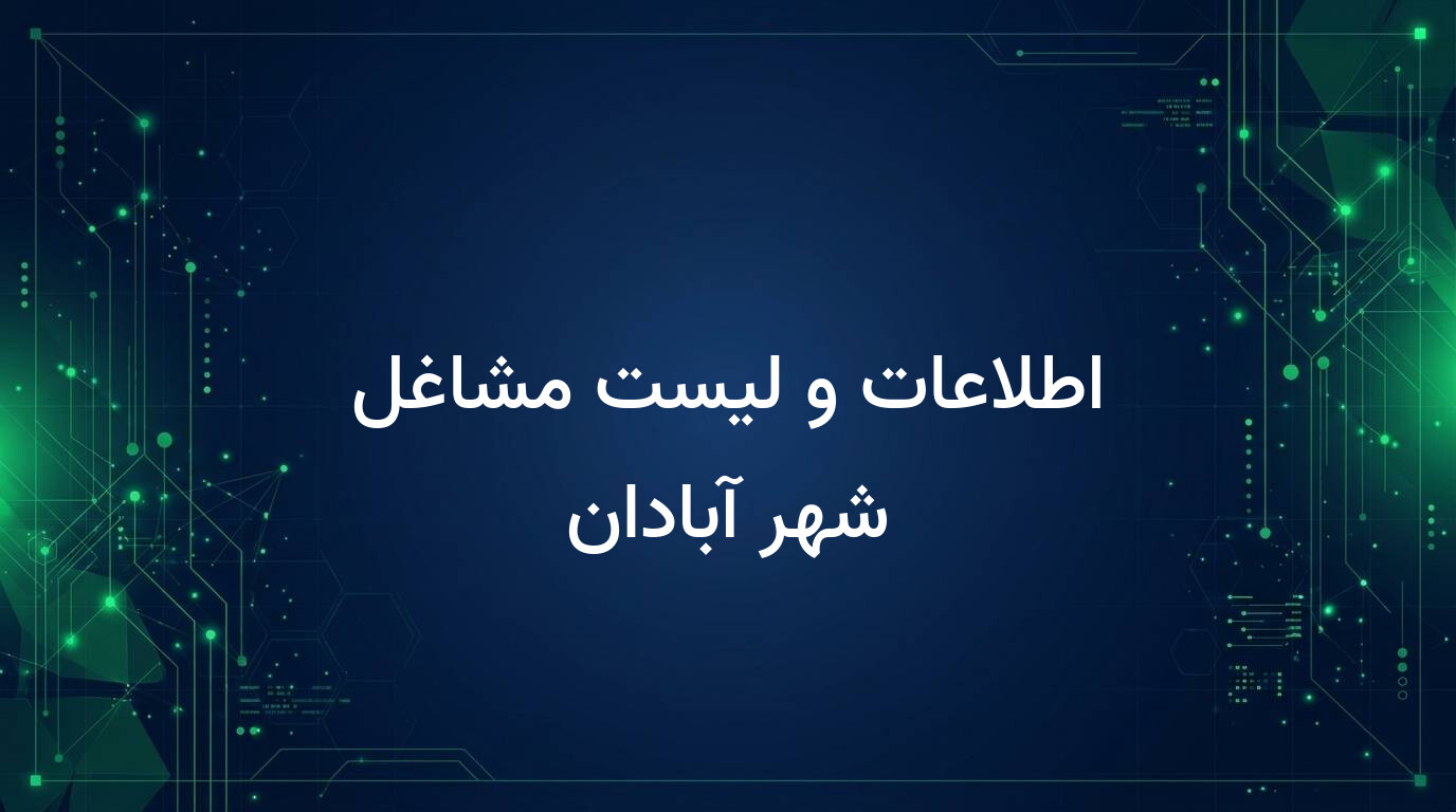 اطلاعات و لیست مشاغل شهر آبادان