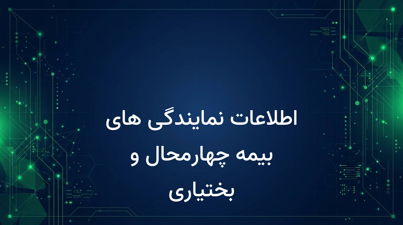 اطلاعات نمایندگی های بیمه چهارمحال و بختیاری