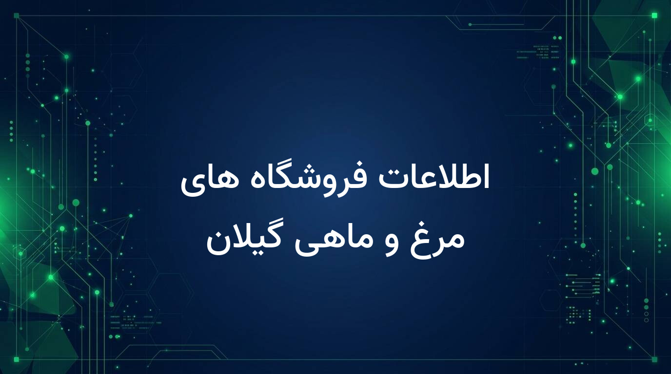 اطلاعات فروشگاه های مرغ و ماهی گیلان