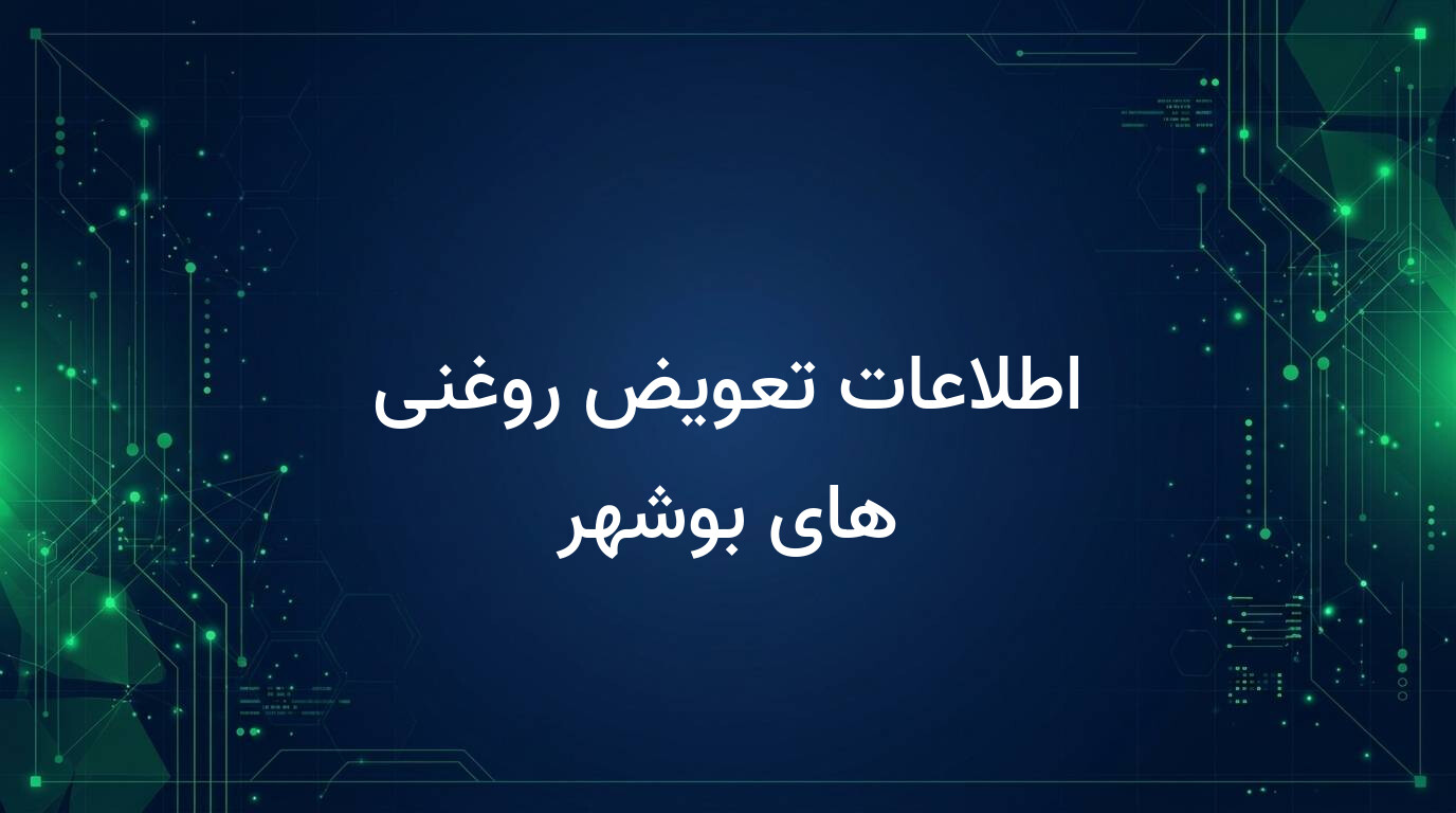 اطلاعات تعویض روغنی های بوشهر