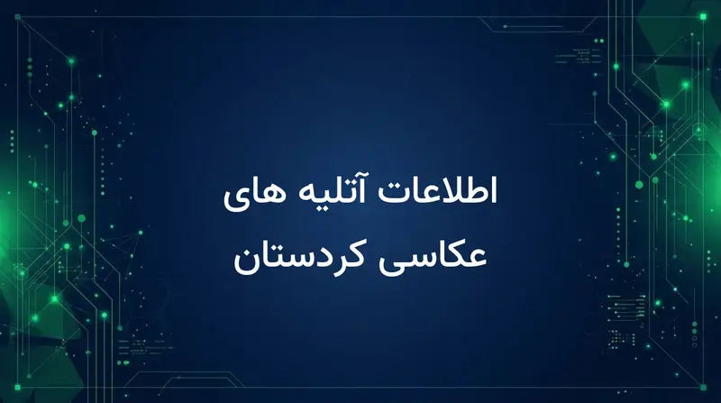 اطلاعات آتلیه های عکاسی کردستان