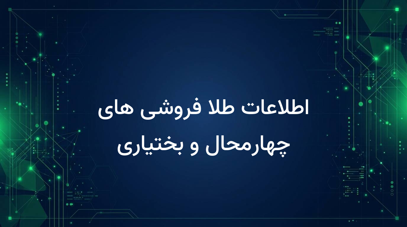 اطلاعات طلا فروشی های چهارمحال و بختیاری