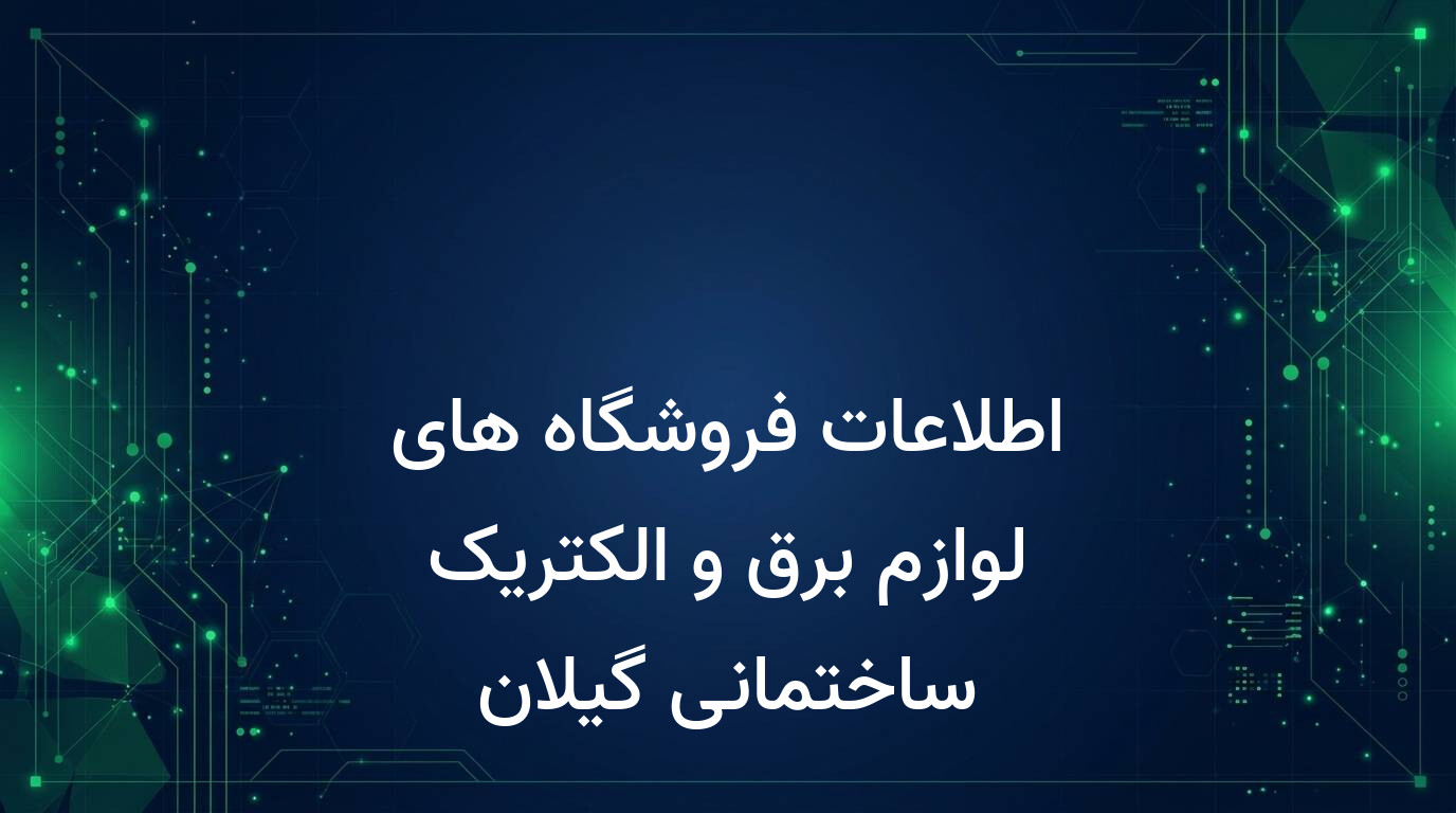 اطلاعات فروشگاه های لوازم برق و الکتریک ساختمانی گیلان