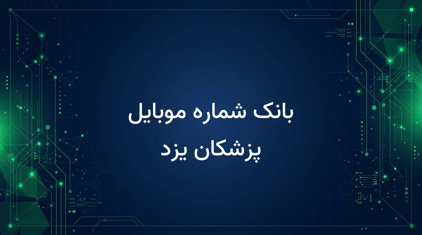 بانک شماره موبایل پزشکان یزد
