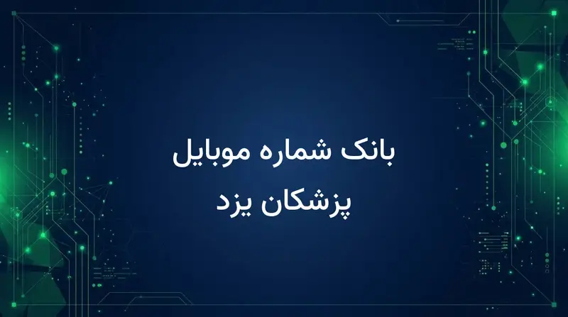 بانک شماره موبایل پزشکان یزد