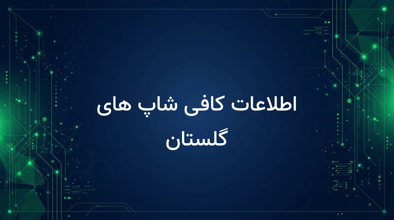 اطلاعات کافی شاپ های گلستان