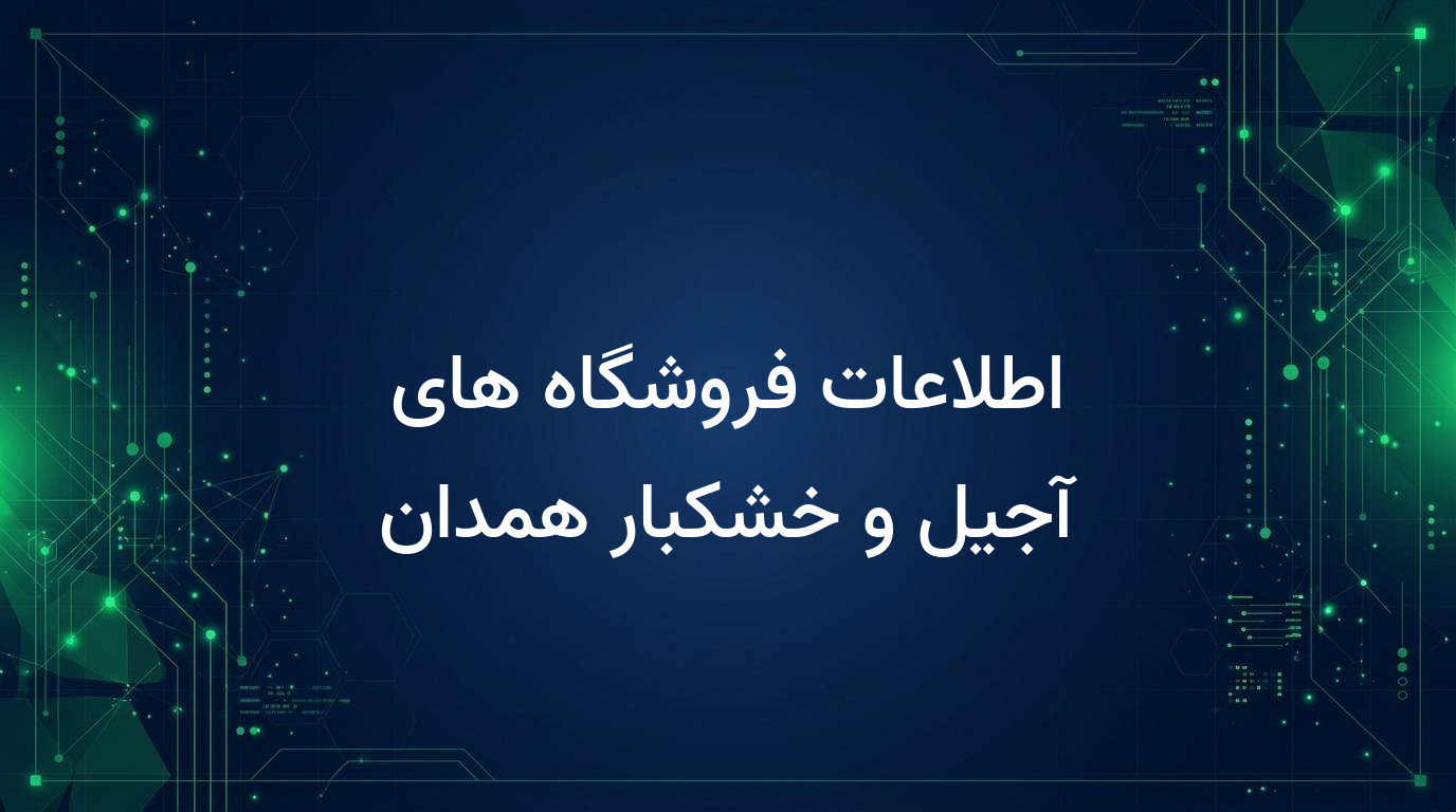 اطلاعات فروشگاه های آجیل و خشکبار همدان