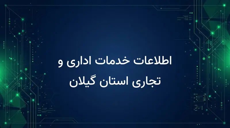 اطلاعات خدمات اداری و تجاری استان گیلان