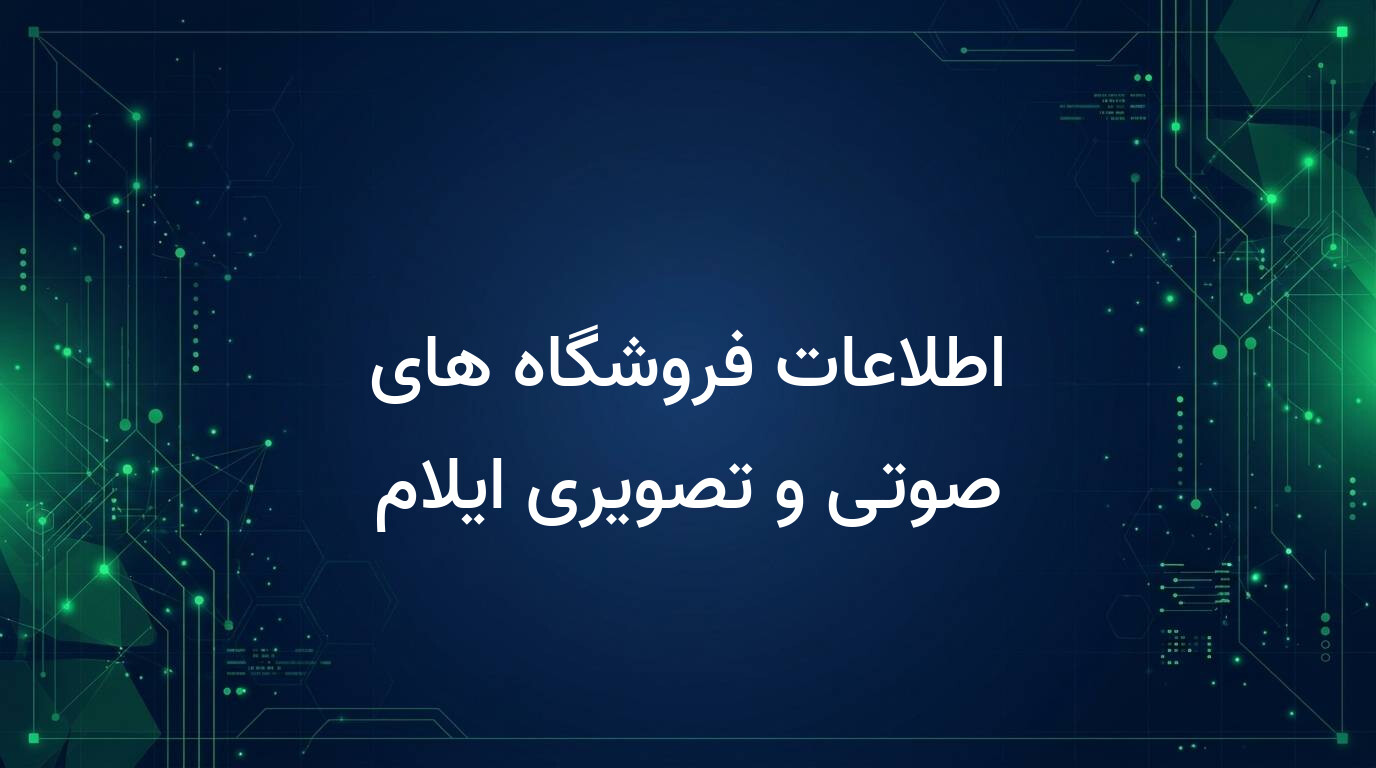 اطلاعات فروشگاه های صوتی و تصویری ایلام