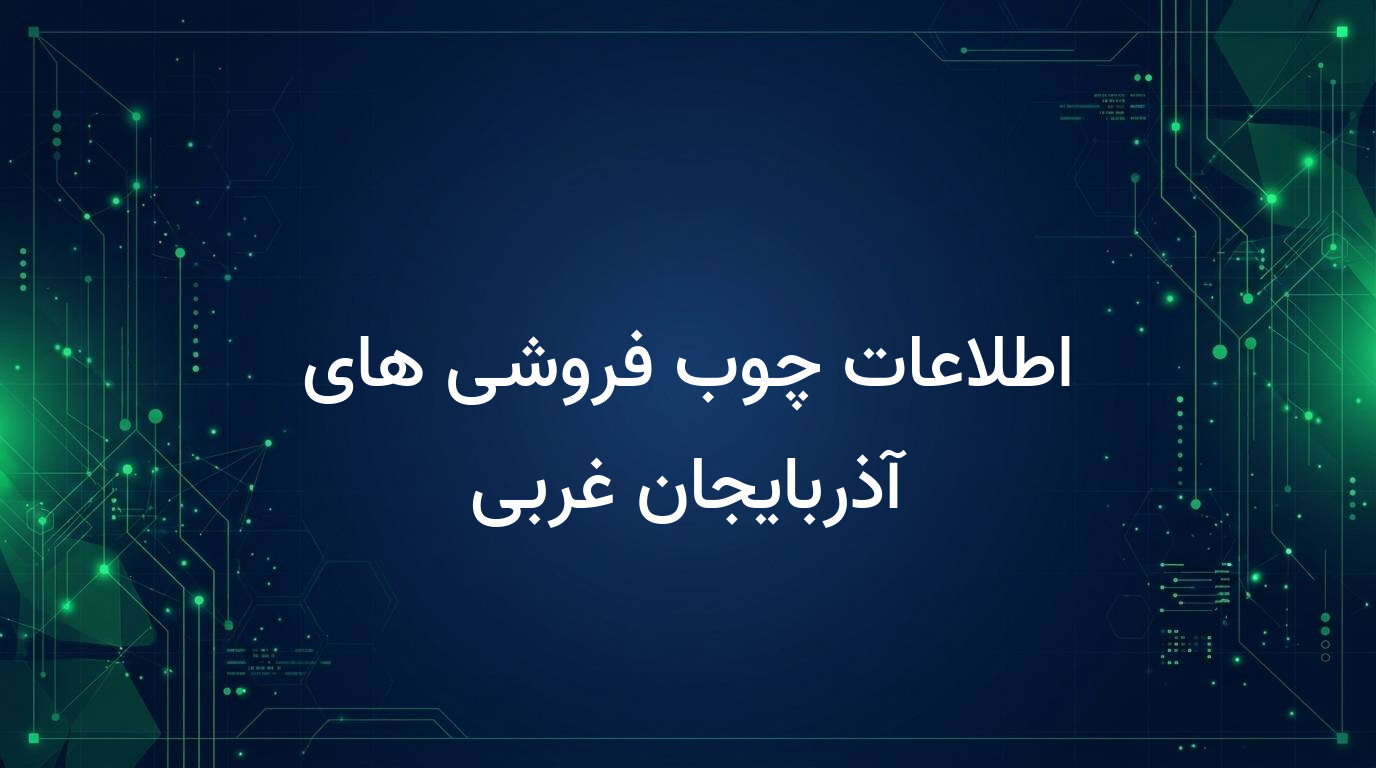 اطلاعات چوب فروشی های آذربایجان غربی