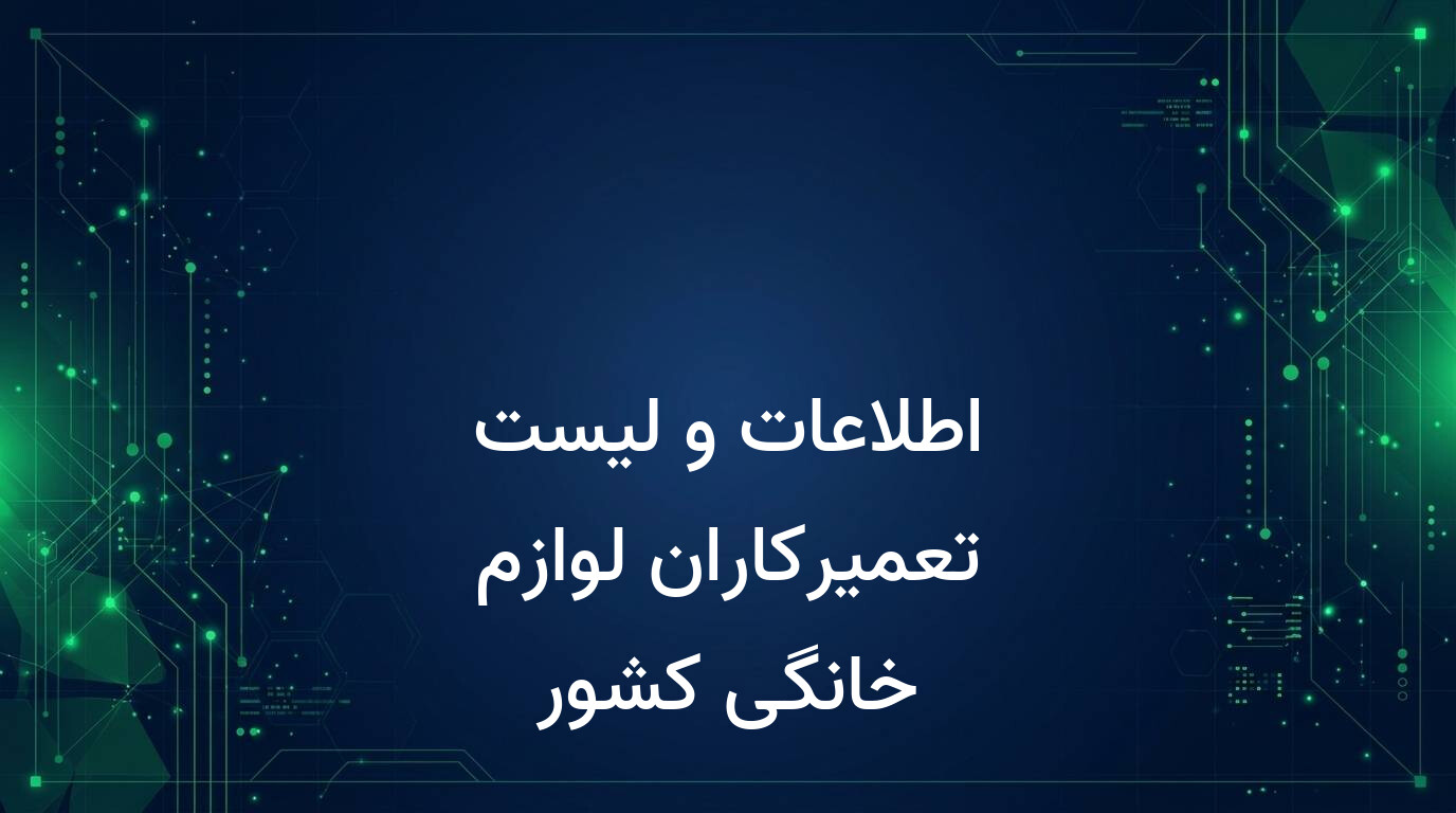 اطلاعات و لیست تعمیرکاران لوازم خانگی کشور
