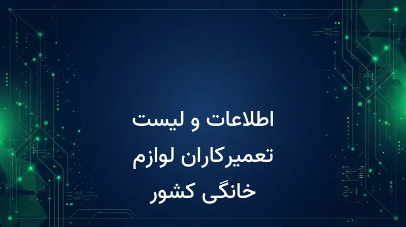 اطلاعات و لیست تعمیرکاران لوازم خانگی کشور