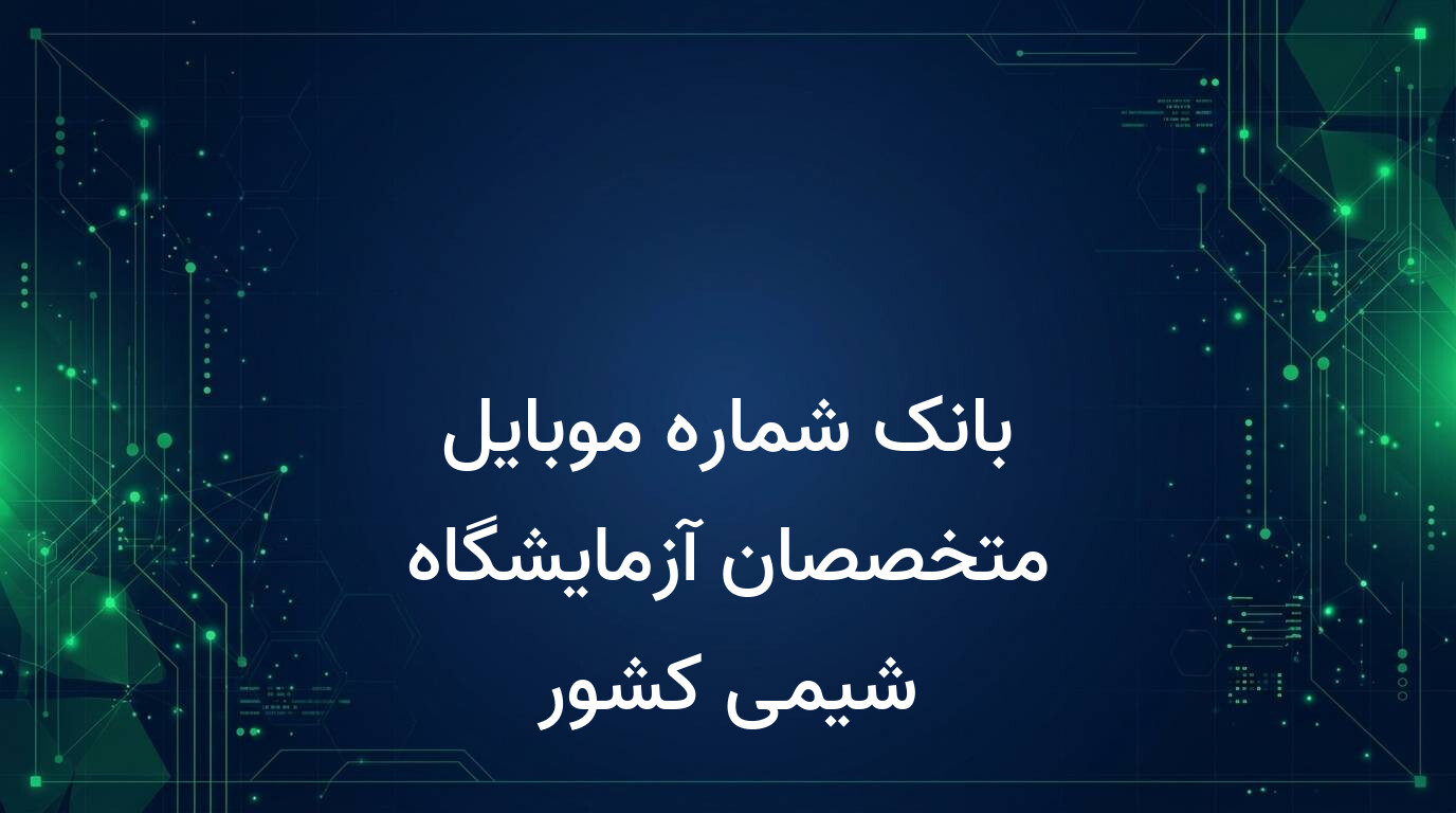 بانک شماره موبایل متخصصان آزمایشگاه شیمی کشور