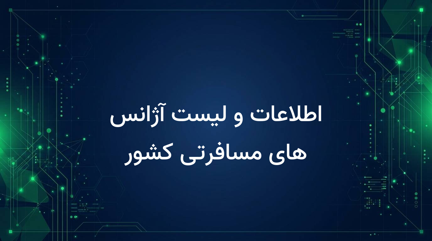 اطلاعات و لیست آژانس های مسافرتی کشور