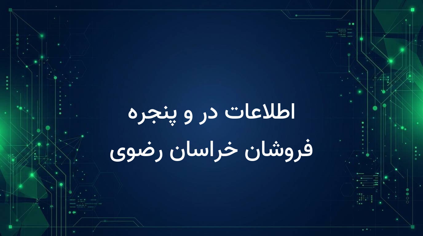 اطلاعات در و پنجره فروشان خراسان رضوی