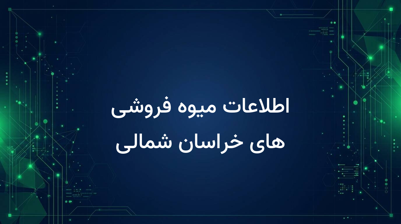 اطلاعات میوه فروشی های خراسان شمالی