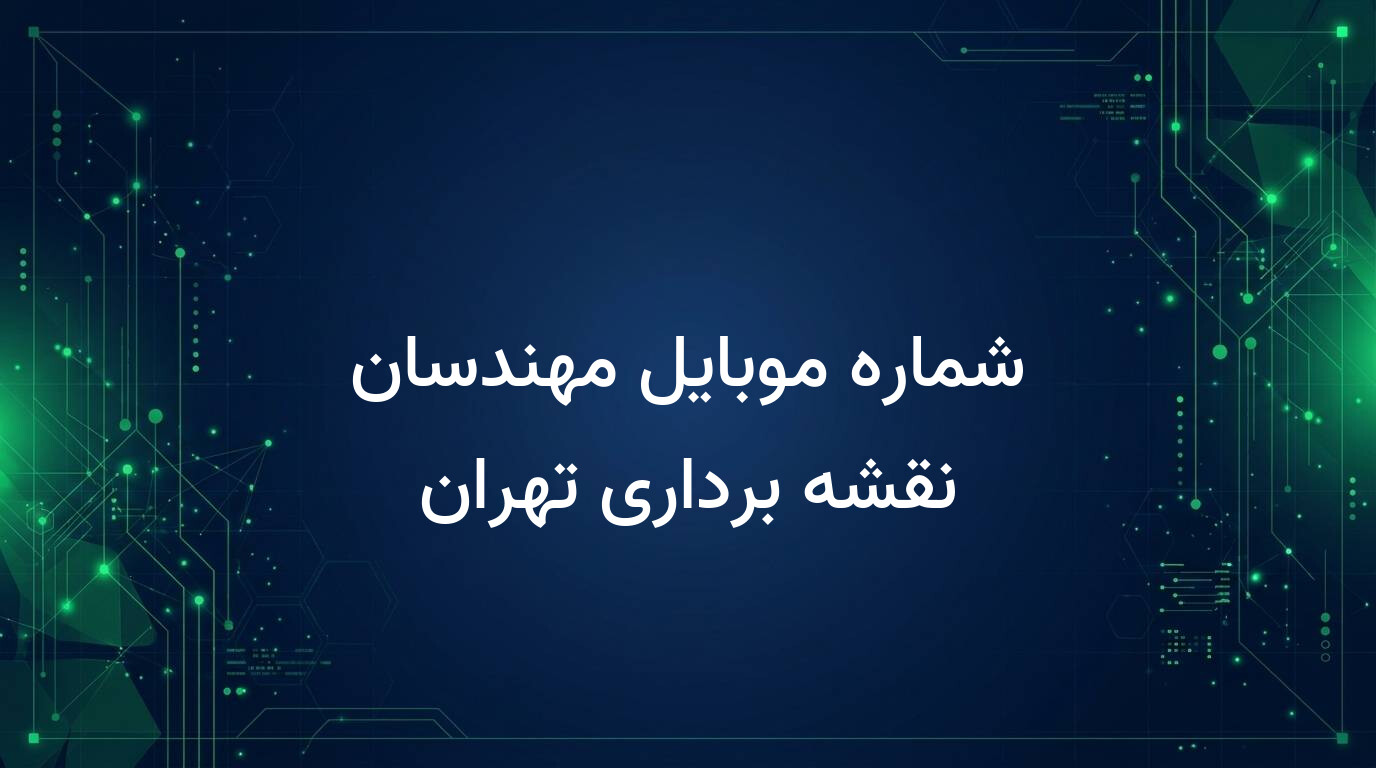 شماره موبایل مهندسان نقشه برداری تهران