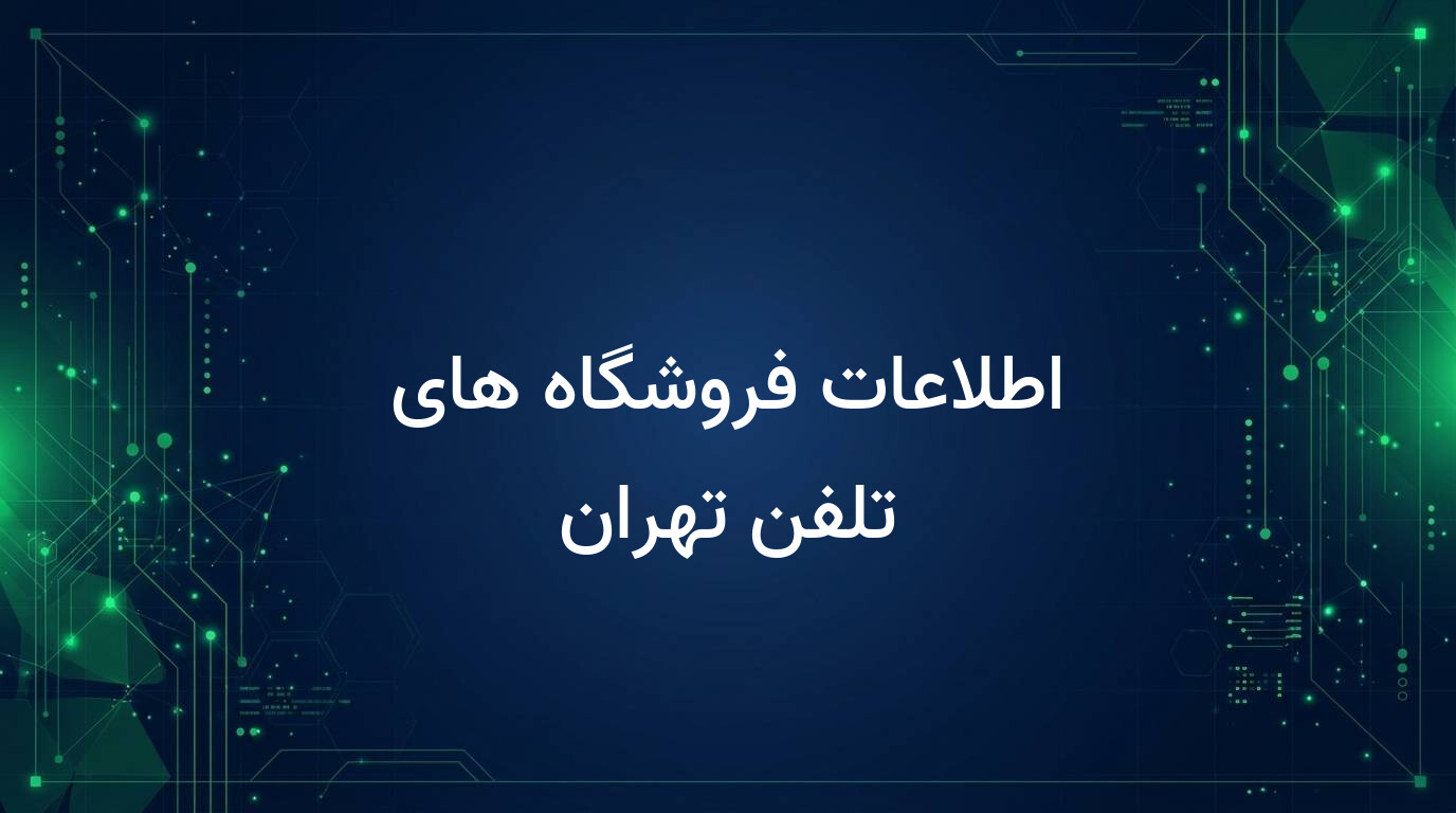 اطلاعات فروشگاه های تلفن تهران