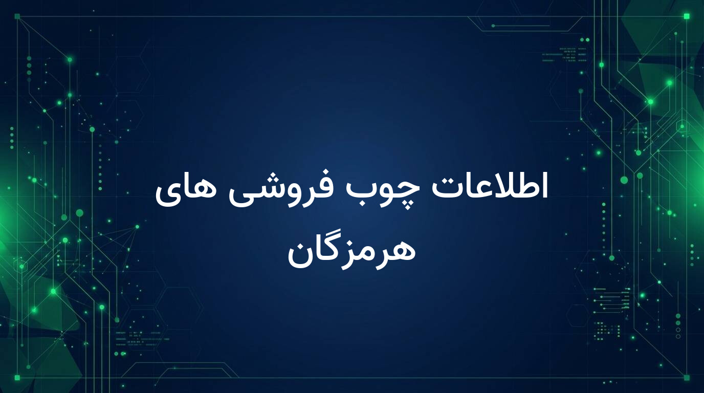 اطلاعات چوب فروشی های هرمزگان