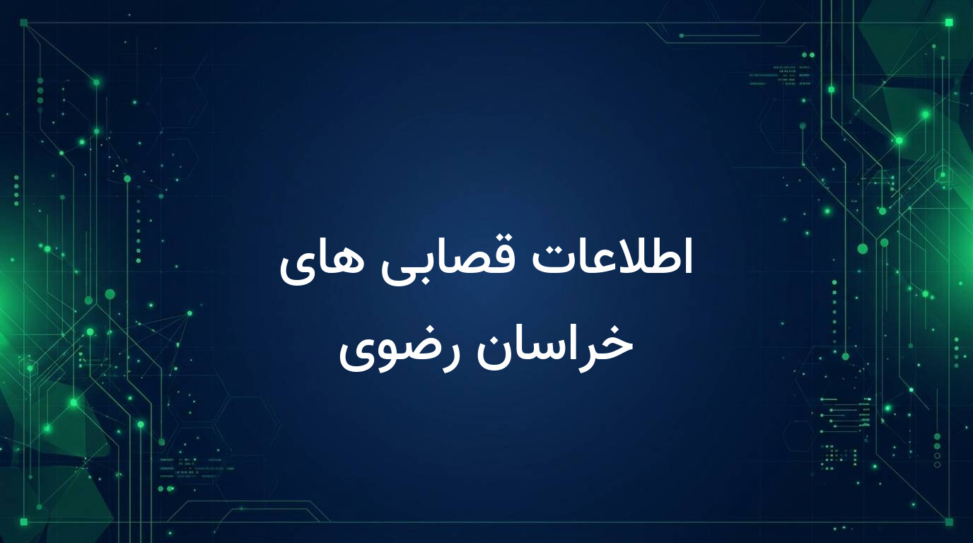 اطلاعات قصابی های خراسان رضوی