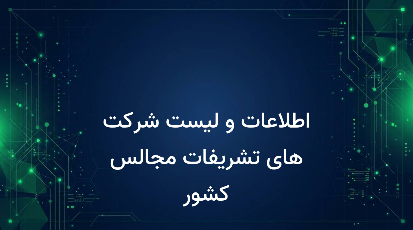 اطلاعات و لیست شرکت های تشریفات مجالس کشور