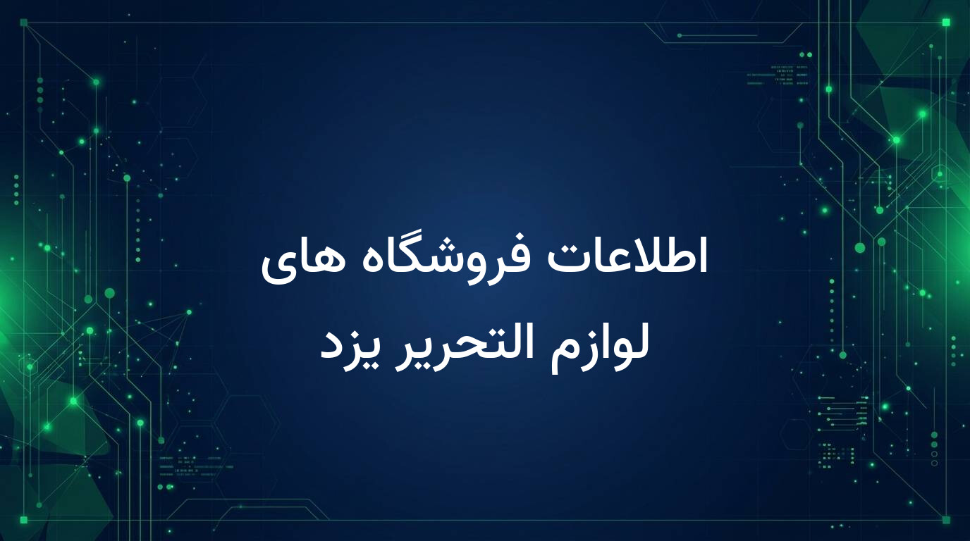 اطلاعات فروشگاه های لوازم التحریر یزد