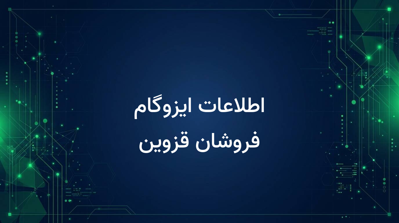 اطلاعات ایزوگام فروشان قزوین