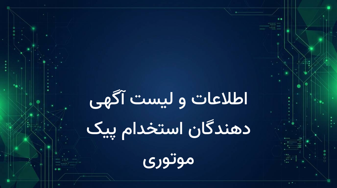اطلاعات و لیست آگهی دهندگان استخدام پیک موتوری
